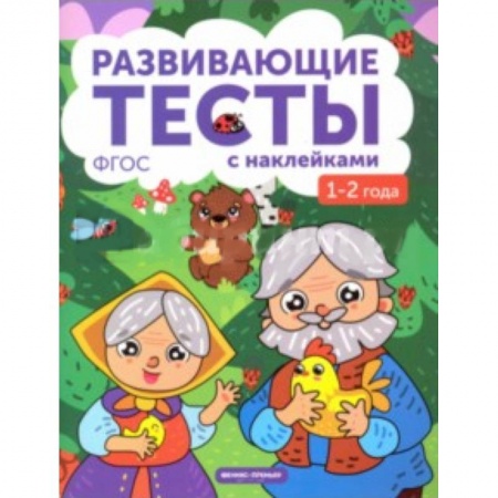 Знакомство с миром, развитие малыша, книга 1-2 года. Книжка с тестами и наклейками купить по скидке