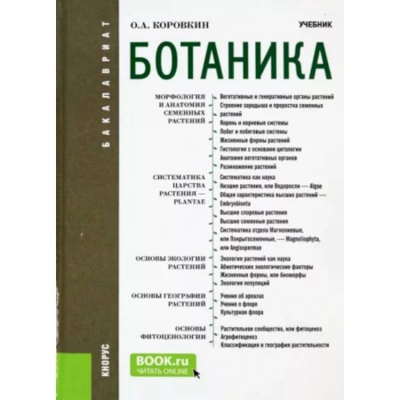 Ботаника, книга Ботаника. Учебник для бакалавров купить по скидке