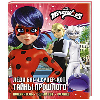 Леди Баг и Супер-Кот. Тайны Прошлого (Пожиратель, Белый кот, Феликс)