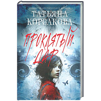 Проклятый дар