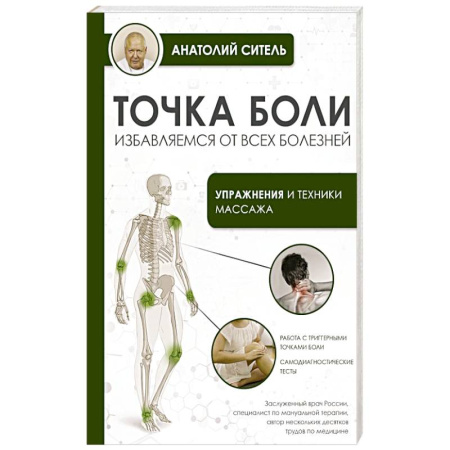 Авторские методики, книга Точка боли. Избавляемся от всех болезней купить по скидке