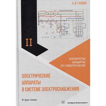 Электрические аппараты в системе электроснабжения. В 3 томах. Том. 2.  Аппараты защиты от сверхтоков. Учебно-практическое пособие