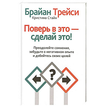 Поверь в это - сделай это!