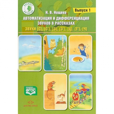 Логопедия, книга Автоматизация и дифференциация звуков в рассказах. Выпуск 1. Звуки [с], [с'], [з], [з'], [ц], [т'] купить по скидке