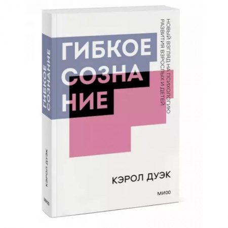 Психология, книга Гибкое сознание. Покетбук купить по скидке