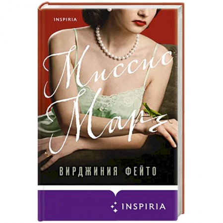 Историческая зарубежная проза, книга Миссис Марч купить по скидке
