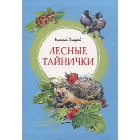 Проза для детей, книга Лесные тайнички купить по скидке