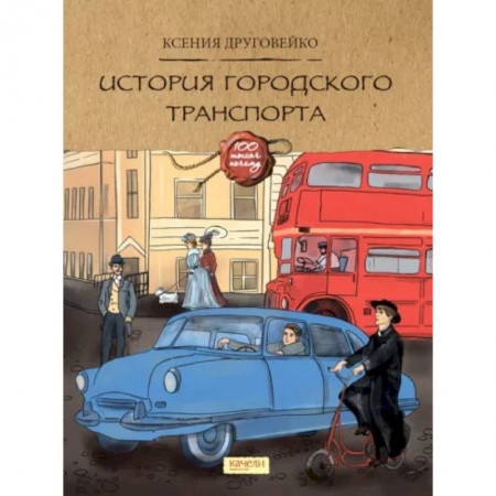 Наука. Техника. Транспорт, книга История городского транспорта купить по скидке