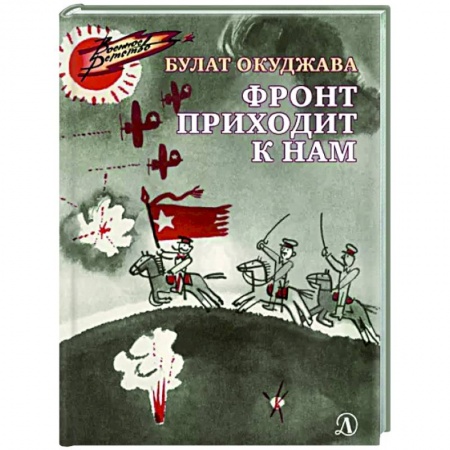 Исторические повести и рассказы, книга Фронт приходит к нам купить по скидке