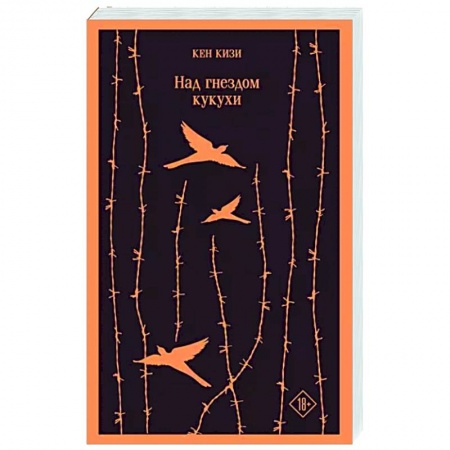 Зарубежная классика, книга Над гнездом кукухи купить по скидке