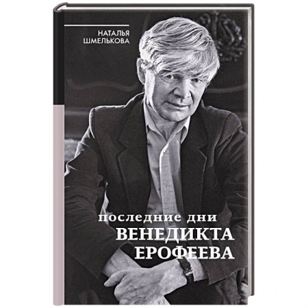 Мемуары, биографии исторических личностей, книга Последние дни Венедикта Ерофеева купить по скидке