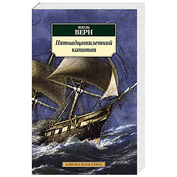 Пятнадцатилетний капитан