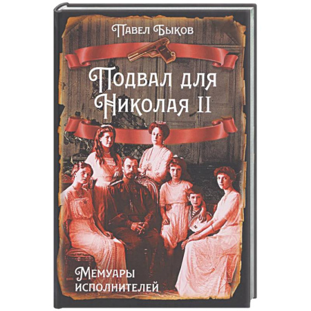 Другие биографии, мемуары, книга Подвал для Николая II. Мемуары исполнителей купить по скидке