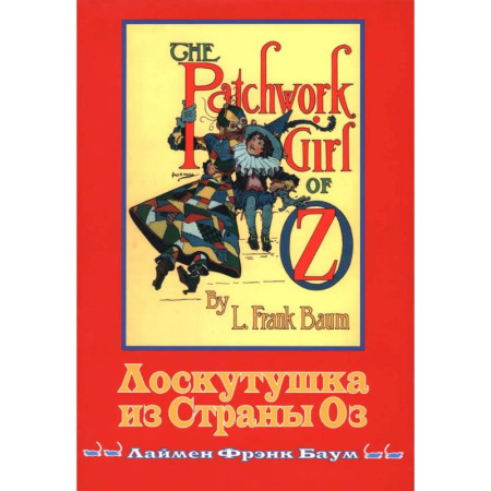 Зарубежная классика, книга Лоскутушка из Страны Оз купить по скидке