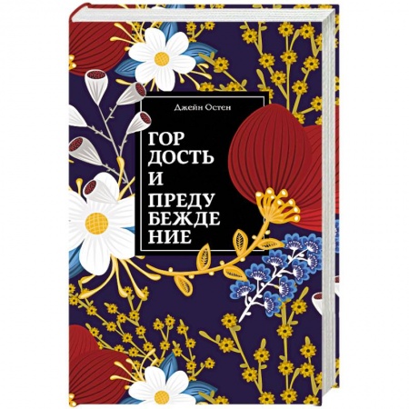 Зарубежная современная проза, книга Гордость и предубеждение купить по скидке