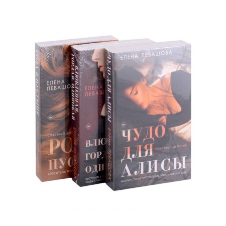 Отечественный женский детектив, книга Страсти и преступления: Чудо для Алисы. Влюбленная. Гордая. Одинокая. Роза в пустыне (комплект из 3 книг) купить по скидке