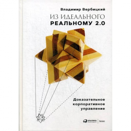Основы предпринимательства, книга Из идеального реальному 2.0 купить по скидке