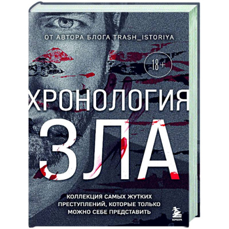 Криминал, книга Хронология зла. Коллекция самых жутких преступлений, которые только можно себе представить (закрашенный обрез, подарочное издание) купить по скидке
