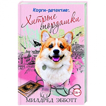 Комедийный, иронический детектив, книга Корги-детектив: хитрые мордашки купить по скидке