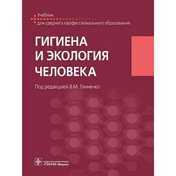 Гигиена и экология человека. Учебник