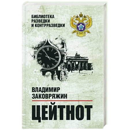 Военный роман, книга Цейтнот купить по скидке