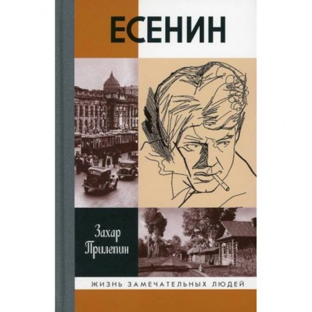 Мемуары, биографии деятелей культуры, искусства, книга Есенин: Обещая встречу впереди купить по скидке