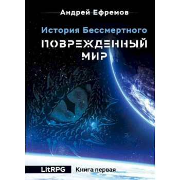 История Бессмертного. Книга 1. Поврежденный мир