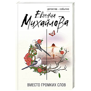 Вместо громких слов