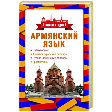 Учебники, самоучители, пособия, книга Армянский язык. 4 книги в одной. Разговорник, армянско-русский словарь, русско-армянский словарь купить по скидке