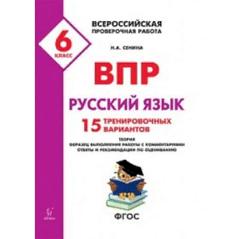 Всероссийские проверочные работы. ВПР. Русский язык. 6 класс. 15 тренировочных материал. ФГОС