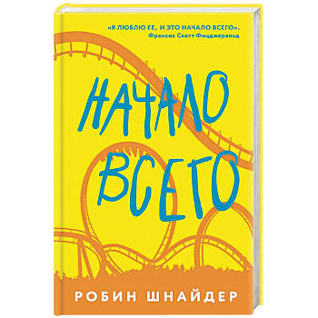 Начало всего