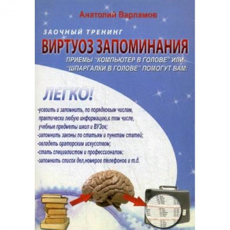 Психотерапия, книга Виртуоз запоминания. Заочный тренинг купить по скидке