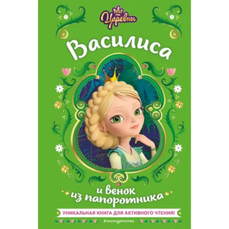 Повести и рассказы о детях, книга Царевны. Василиса и венок из папоротника купить по скидке