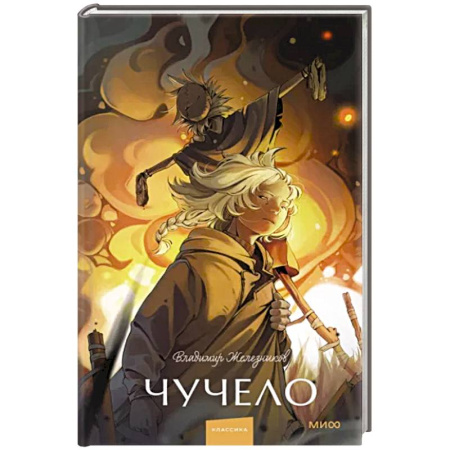 Отечественная литература для детей, книга Чучело. Вечные истории. Young Adult купить по скидке