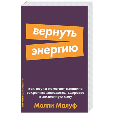 Авторские методики, книга Вернуть энергию. Как наука помогает женщине сохранить молодость, здоровье и жизненную сил купить по скидке