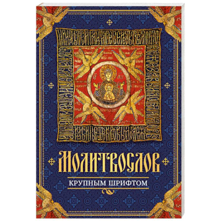 Молитвословы, книга Молитвослов крупным шрифтом купить по скидке