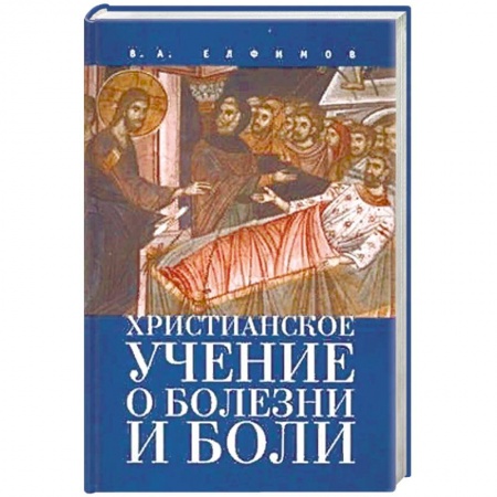 Христианство. Общие представления, книга Христианское учение о болезни и боли купить по скидке