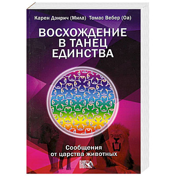 Восхождение в танец Единства. Сообщения от царства животных