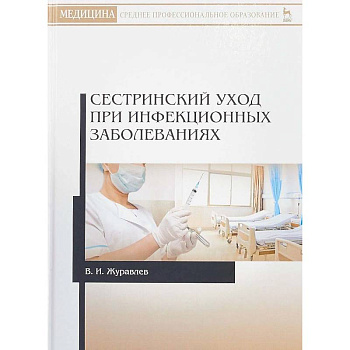 Сестринский уход при инфекционных заболеваниях. Учебное пособие