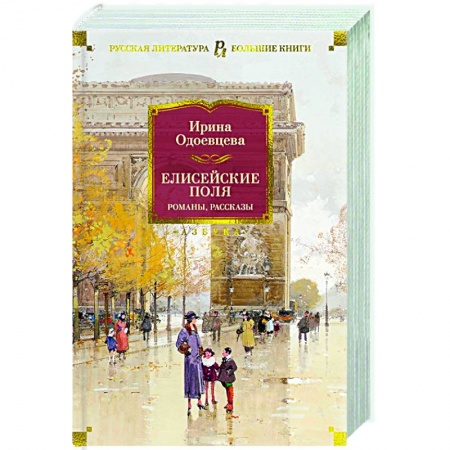 Русская современная проза, книга Елисейские Поля. Романы, рассказы купить по скидке