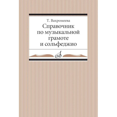 Культура, искусство, книга Справочник по музыкальной грамоте и сольфеджио купить по скидке