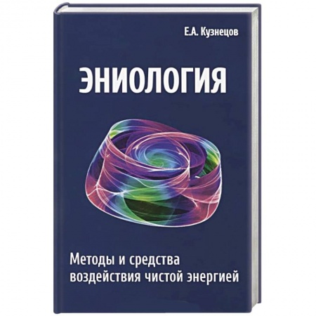 Биоэнергетика, книга Эниология. Методы и средства воздействия чистой энергией купить по скидке