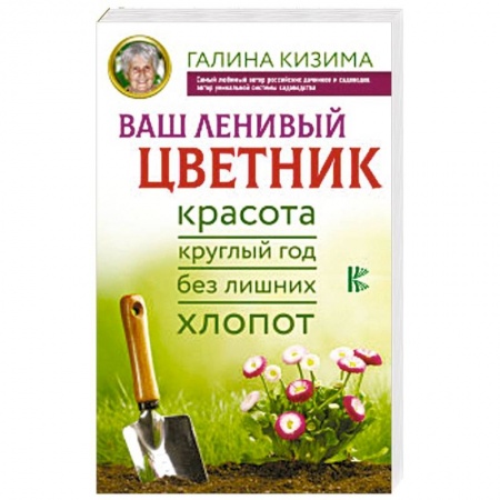 Сад, огород, цветы, дизайн участка, книга Ваш ленивый цветник. Красота круглый год без лишних хлопот купить по скидке