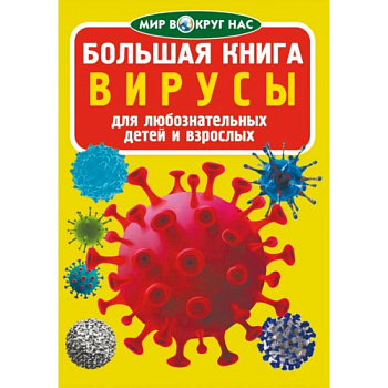 Большая книга. Вирусы