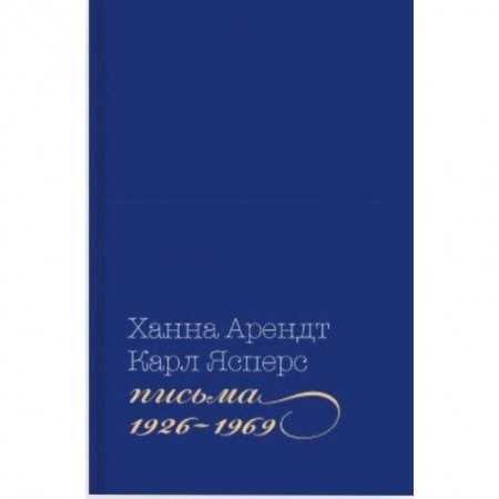 Дневники. Письма. Записки, книга Письма 1926-1969 купить по скидке