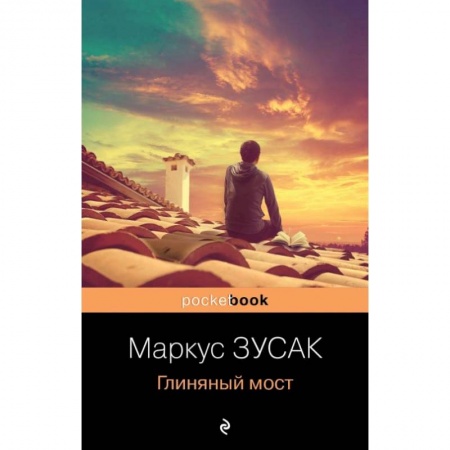 Зарубежная современная проза, книга Глиняный мост купить по скидке