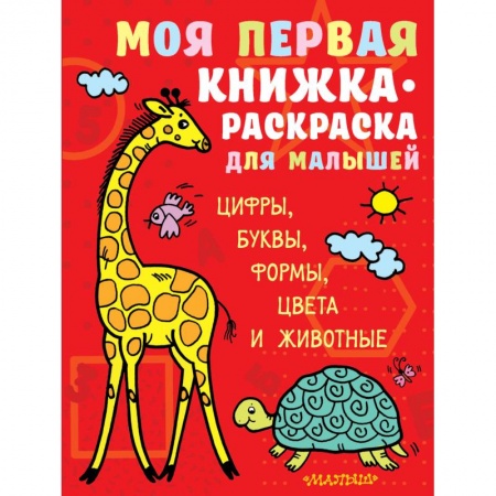 Раскраски, книга Моя первая книжка-раскраска для малышей. Цифры, буквы, формы, цвета и животные купить по скидке