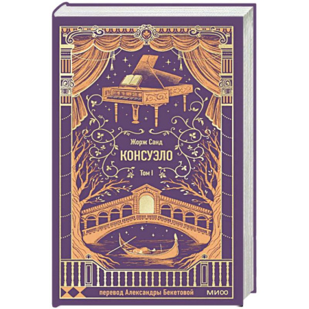 Зарубежная современная проза, книга Консуэло. Том 1. Вечные истории купить по скидке