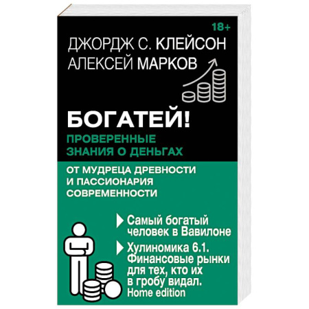 Общий менеджмент, книга Богатей! Проверенные знания о деньгах от мудреца древности и пассионария современности. Самый богатый человек в Вавилоне. Хулиномика 6.1. Финансовые рынки для тех, кто их в гробу видал. Home edition купить по скидке