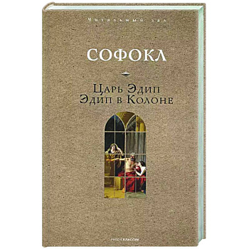 Царь Эдип. Эдип в Колоне